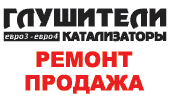 Глушители катализаторы. Ремонт, продажа